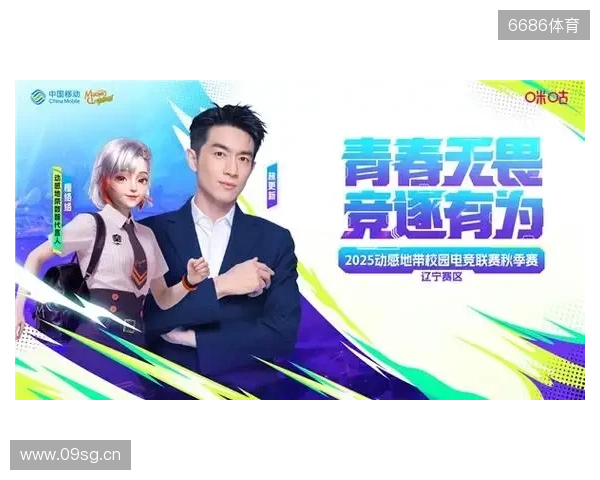 盛京对决，何人加冕？ 2025动感地带校园电竞联赛秋季赛辽宁赛区总决赛震撼来袭！